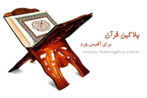 پلاگین قرآن برای آفیس ورد (Office Word)