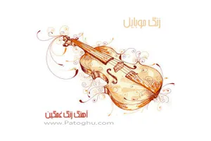 آهنگ زنگ غمگین