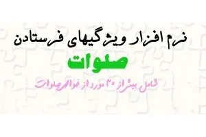 دانلود نرم افزارموبایل خاصیت و ویژگی صلوات فرستادن با فرمت جاوا