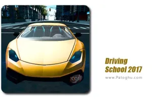 دانلود بازی 5.6 Driving School 2017 | آپدیت بازی آموزشگاه رانندگی 2017 برای اندروید