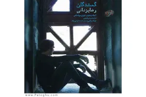 دانلود آهنگ تیتراژ سریال گمشدگان از رضا یزدانی