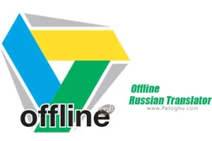 دانلود نرم افزار Offline Russian Translator v2.1.6 دیکشنری آفلاین روسی برای اندروید