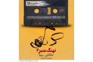 دانلود آهنگ تیتراژ فیلم نهنگ عنبر 2 خارجی و ایرانی