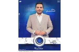 دانلود ماه عسل 96