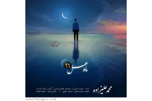 دانلود آهنگ تیتراژ ماه عسل 96 از محمد علیزاده و سینا شعبانخانی