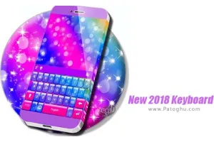 دانلود New 2018 Keyboard 2.2.0 کیبورد جدید 2018 برای اندروید