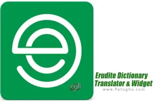 دانلود نرم افزار Erudite Dictionary, Translator & Widget v9.6.1 فرهنگ لغت و مترجم دو زبانه برای اندروید