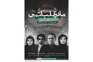 دانلود فیلم مادر قلب اتمی با کیفیت بالا