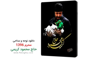 دانلود نوحه و مداحی حاج محمود کریمی محرم 96