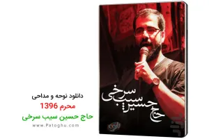 دانلود نوحه و مداحی حاج حسین سیب سرخی محرم 96