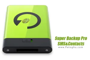 نرم افزار پشتیبان گیری از اطلاعات ( مخاظبین و SMS ها ) برای اندروید SMS Backup & Restore Pro v10.21.002