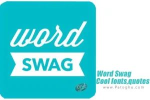 دانلود نرم افزار Word Swag - Cool fonts, quotes v2.2.7.5 ساخت متن های زیبا برای اندروید