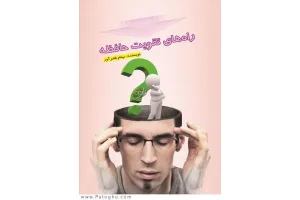 دانلود کتاب راه های تقویت حافظه pdf