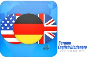 دانلود نرم افزار German English Dictionary v1.61 دیکشنری آلمانی انگلیسی برای اندروید