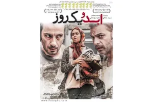 دانلود فیلم ابد و یک روز با کیفیت بالا