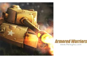 دانلود بازی Armored Warriors 0.6.2 جنگجویان زره پوش برای اندروید