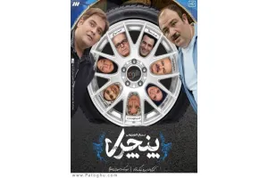 دانلود سریال پنچری