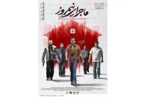 دانلود فیلم ماجرای نیمروز با کیفیت بالا