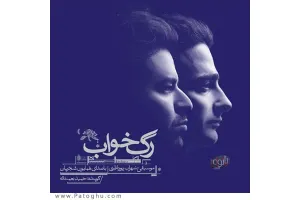 دانلود آهنگ تیتراژ فیلم رگ خواب از همایون شجریان