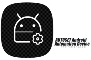 دانلود نرم افزار AUTOSET (Android Automation Device Settings) v1.5.9.4 تغییر تنظیمات به طور اتوماتیک برای اندروید
