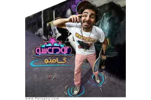 دانلود آهنگ تیتراژ کودک شو از هومن گامنو