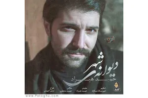 دانلود آهنگ تیتراژ سریال گلشیفته از حمید هیراد