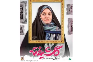 دانلود سریال گلشیفته » قسمت شانزدهم 16 ( آخر ) اضافه شد