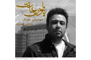 دانلود آهنگ تیتراژ سریال بانوی عمارت از محسن چاوشی