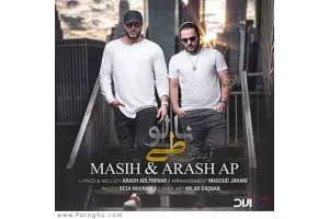 دانلود آهنگ تیتراژ سریال ممنوعه از مسیح و آرش