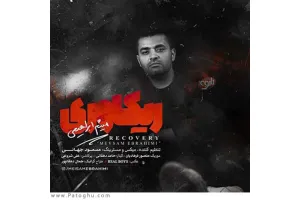 دانلود آهنگ تیتراژ سریال ریکاوری از میثم ابراهیمی