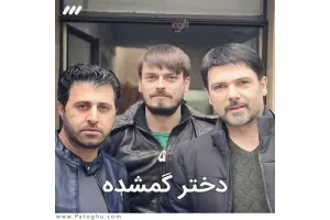 دانلود آهنگ تیتراژ دختر گمشده از بهزاد ملک زاده