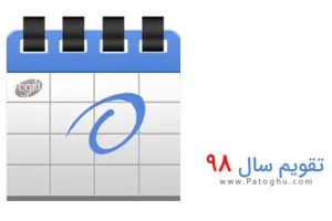دانلود تقویم 98 – پس زمینه دسکتاپ + تقویم ۹۸ در یک نگاه + تقویم 1398 PDF