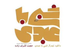 دانلود آهنگ تیتراژ برنامه شبی با عبدی از حجت اشرف زاده