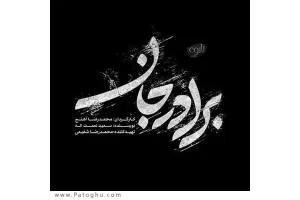 دانلود آهنگ تیتراژ سریال برادر جان از سالار عقیلی