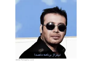 دانلود آهنگ تیتراژ برنامه دلصدا از محسن چاوشی