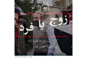 دانلود آهنگ تیتراژ سریال زوج یا فرد از بابک مافی