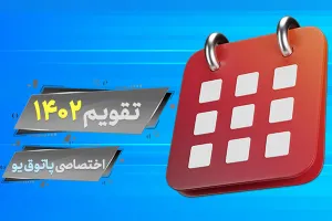 دانلود تقویم 1402 – پس زمینه دسکتاپ + تقویم سال ۱۴۰۲ در یک نگاه + تقویم 1402 PDF