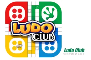 دانلود بازی Ludo Club v2.5.98 نصب بازی لودو باشگاه منچ برای اندرید
