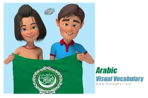 دانلود نرم افزار Arabic Visual Vocabulary Builder 1.2.8 آموزش واژگان عربی با تصویر و تلفظ
