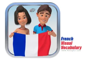 دانلود نرم افزار French Visual Vocabulary Builder 1.2.8 آموزش واژگان فرانسوی با تصویر و تلفظ