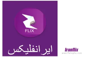دانلود ایرانفلیکس 1.6 Iranflix نرم افزار تماشای فیلم و سریال اندروید