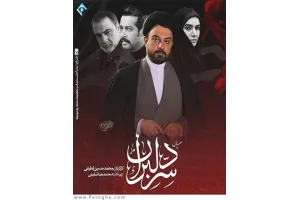 دانلود سریال سر دلبران » قسمت 27 اضافه شد