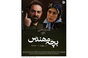 دانلود سریال بچه مهندس » قسمت 28 اضافه شد