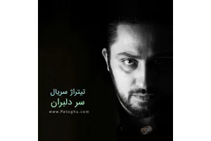 دانلود آهنگ تیتراژ سریال سر دلبران از روزبه بمانی