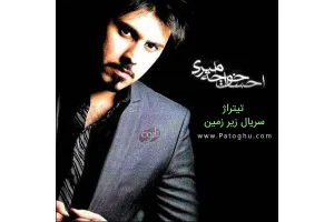 دانلود آهنگ تیتراژ سریال زیرزمین از احسان خواجه امیری