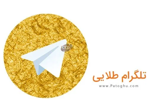 تلگرام طلایی برای اندروید Gold Telegram