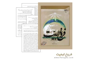 دانلود کتاب فروغ ابدیت زندگینامه حضرت محمد(ص)