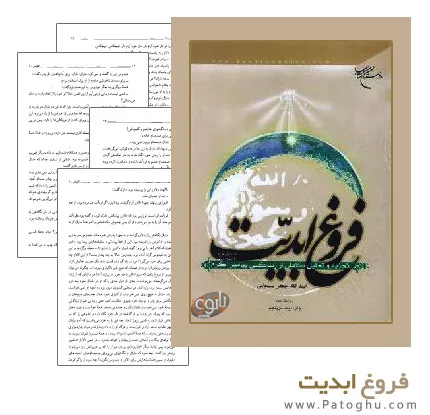 دانلود کتاب فروغ ابدیت زندگینامه حضرت محمد(ص)