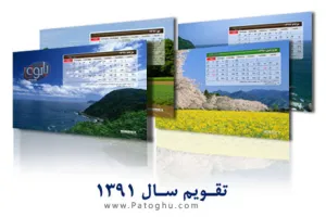 تقویم سال 91 - تقویم 91 - تقویم 1391