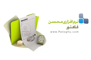 صدور و چاپ انواع فاکتور با نرم افزار فارسی Faktor v2.5 x86-x64